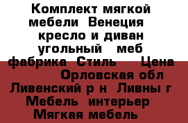 Комплект мягкой мебели “Венеция“: кресло и диван(угольный), меб.фабрика “Стиль“. › Цена ­ 10 000 - Орловская обл., Ливенский р-н, Ливны г. Мебель, интерьер » Мягкая мебель   